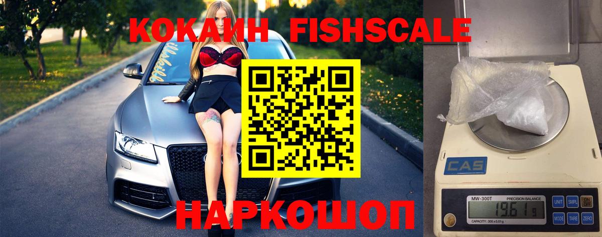 Cocaine FishScale Пушкино