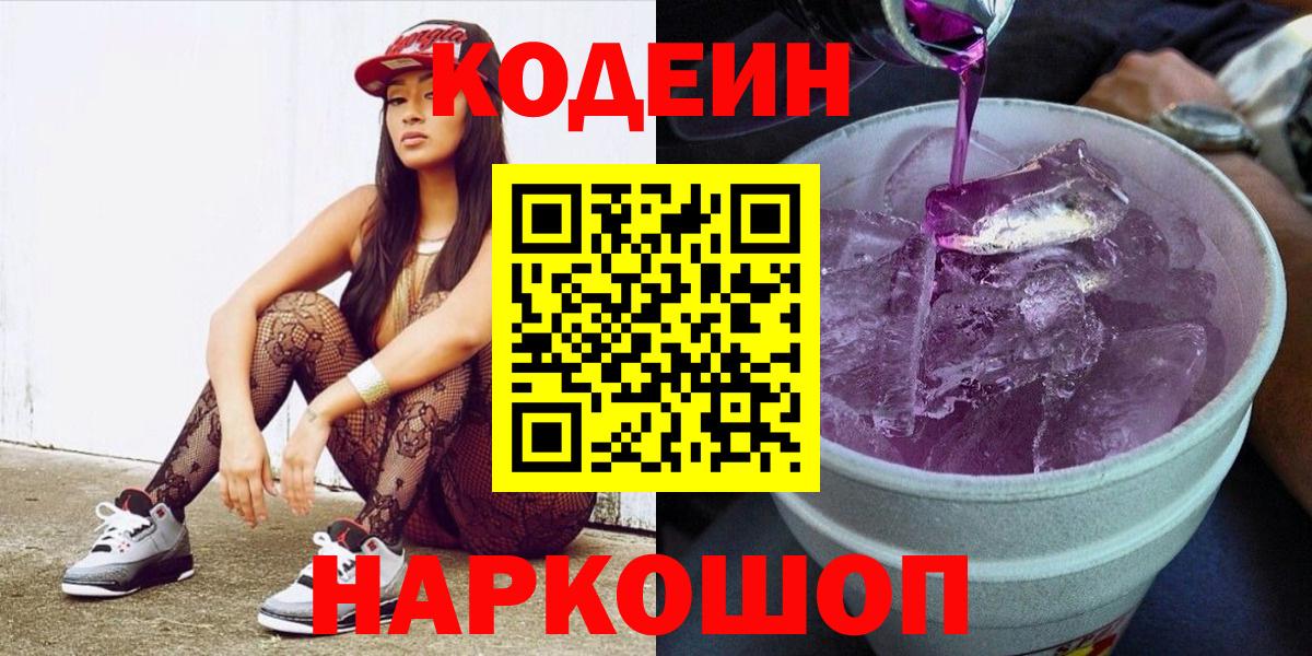 Пушкино  Codein Purple Drank  продажа наркотиков  Вход с VPN  Codein напиток Lean (лин) 