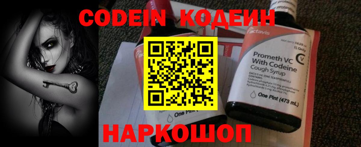 Codein напиток Lean (лин) Пушкино
